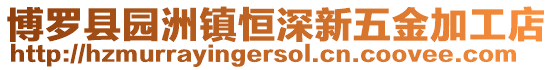 博羅縣園洲鎮恒深新五金加工店