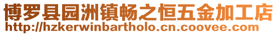 博羅縣園洲鎮暢之恒五金加工店