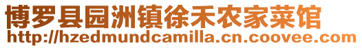 博羅縣園洲鎮徐禾農家菜館