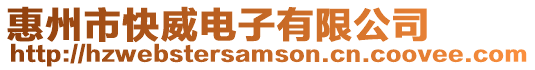 惠州市快威電子有限公司