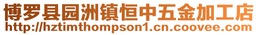 博羅縣園洲鎮恒中五金加工店