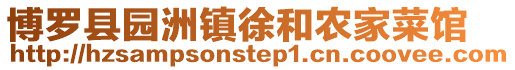 博羅縣園洲鎮徐和農家菜館