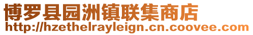 博羅縣園洲鎮(zhèn)聯(lián)集商店