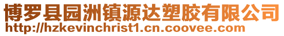 博羅縣園洲鎮(zhèn)源達(dá)塑膠有限公司