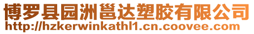 博羅縣園洲邕達塑膠有限公司