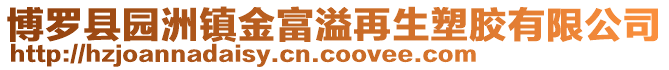 博羅縣園洲鎮金富溢再生塑膠有限公司
