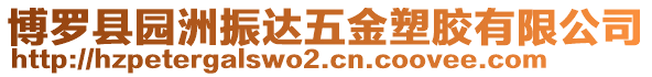 博羅縣園洲振達五金塑膠有限公司