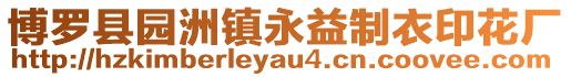 博羅縣園洲鎮永益制衣印花廠
