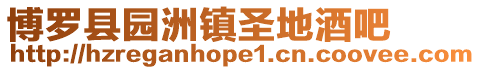 博羅縣園洲鎮(zhèn)圣地酒吧