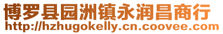 博羅縣園洲鎮永潤昌商行