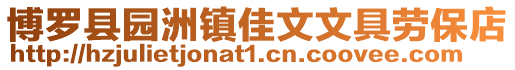 博羅縣園洲鎮佳文文具勞保店