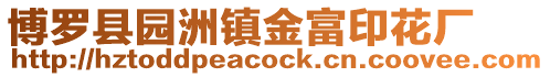 博羅縣園洲鎮(zhèn)金富印花廠