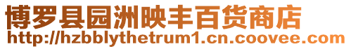 博羅縣園洲映豐百貨商店