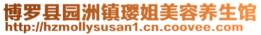 博羅縣園洲鎮(zhèn)瓔姐美容養(yǎng)生館