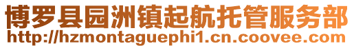 博羅縣園洲鎮起航托管服務部