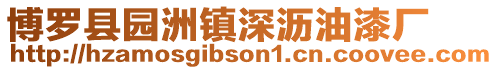 博羅縣園洲鎮深瀝油漆廠
