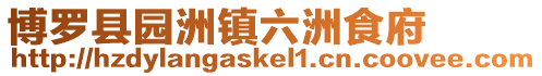 博羅縣園洲鎮(zhèn)六洲食府