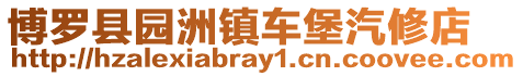 博羅縣園洲鎮(zhèn)車堡汽修店