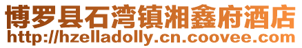 博羅縣石灣鎮(zhèn)湘鑫府酒店
