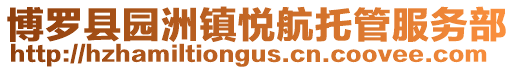 博羅縣園洲鎮悅航托管服務部