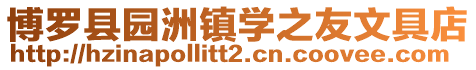 博羅縣園洲鎮(zhèn)學(xué)之友文具店