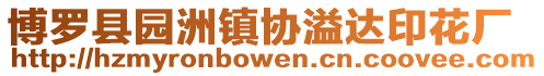 博羅縣園洲鎮(zhèn)協(xié)溢達印花廠