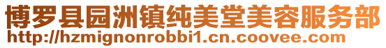 博羅縣園洲鎮(zhèn)純美堂美容服務(wù)部