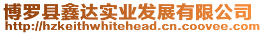 博羅縣鑫達實業發展有限公司