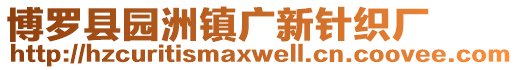 博羅縣園洲鎮廣新針織廠