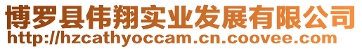 博羅縣偉翔實業發展有限公司