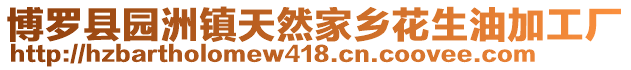 博羅縣園洲鎮(zhèn)天然家鄉(xiāng)花生油加工廠