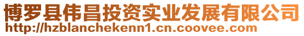 博羅縣偉昌投資實業發展有限公司