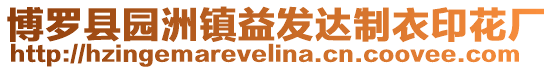 博羅縣園洲鎮益發達制衣印花廠