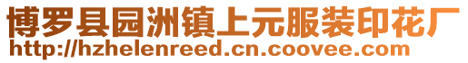 博羅縣園洲鎮(zhèn)上元服裝印花廠