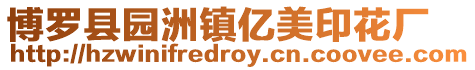 博羅縣園洲鎮億美印花廠