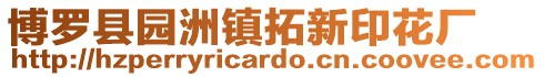 博羅縣園洲鎮拓新印花廠