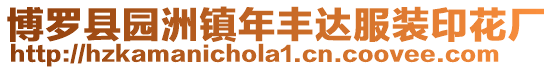 博羅縣園洲鎮年豐達服裝印花廠