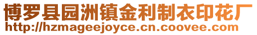 博羅縣園洲鎮(zhèn)金利制衣印花廠