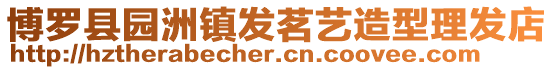 博羅縣園洲鎮(zhèn)發(fā)茗藝造型理發(fā)店