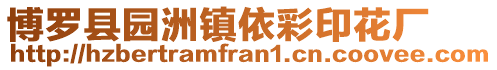 博羅縣園洲鎮依彩印花廠