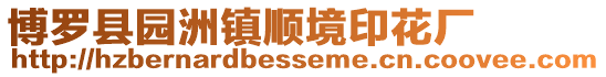 博羅縣園洲鎮順境印花廠