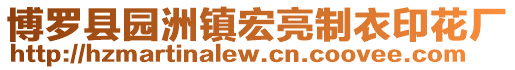 博羅縣園洲鎮(zhèn)宏亮制衣印花廠