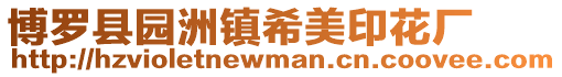 博羅縣園洲鎮希美印花廠
