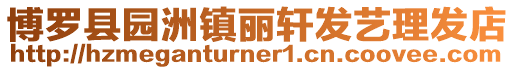 博羅縣園洲鎮麗軒發藝理發店