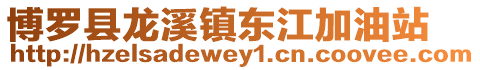 博羅縣龍溪鎮(zhèn)東江加油站