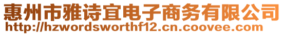 惠州市雅詩宜電子商務有限公司