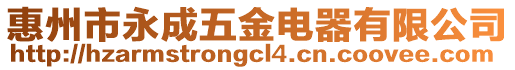 惠州市永成五金電器有限公司
