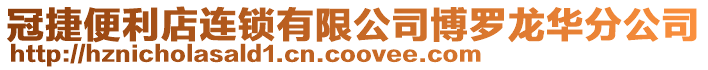 冠捷便利店連鎖有限公司博羅龍華分公司