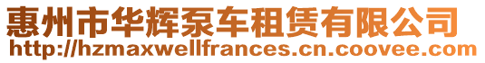 惠州市華輝泵車租賃有限公司