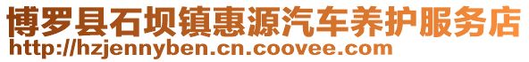 博羅縣石壩鎮惠源汽車養護服務店